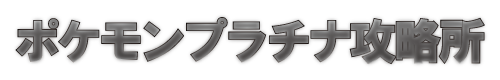 ポケモンプラチナ攻略